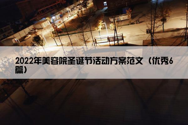2022年美容院圣诞节活动方案范文（优秀6篇）