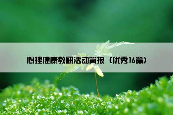 心理健康教研活动简报（优秀16篇）