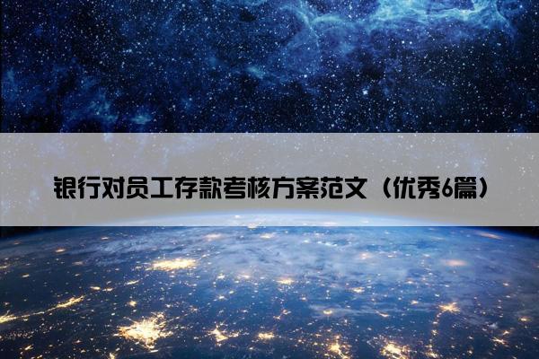 银行对员工存款考核方案范文（优秀6篇）