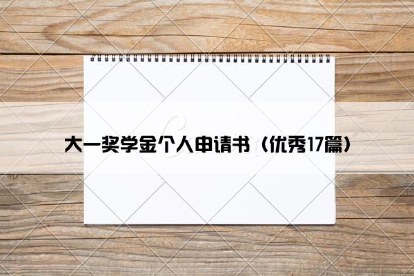 大一奖学金个人申请书（优秀17篇）