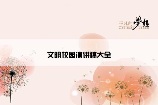 文明校园演讲稿大全