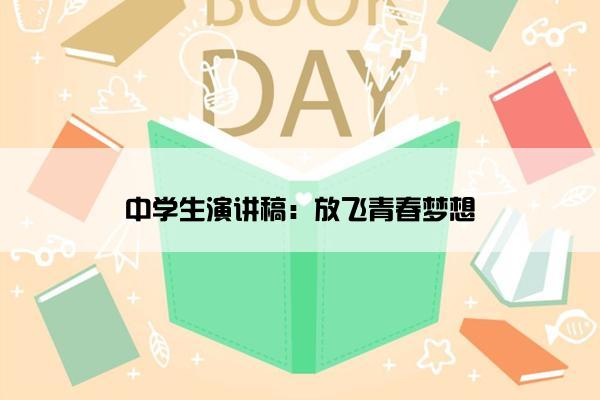 中学生演讲稿：放飞青春梦想