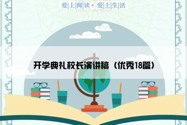 开学典礼校长演讲稿（优秀18篇）