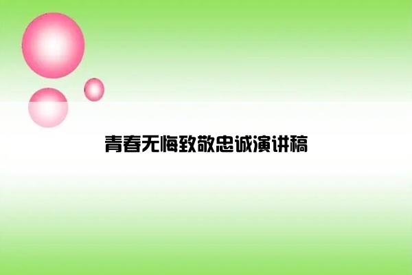 青春无悔致敬忠诚演讲稿