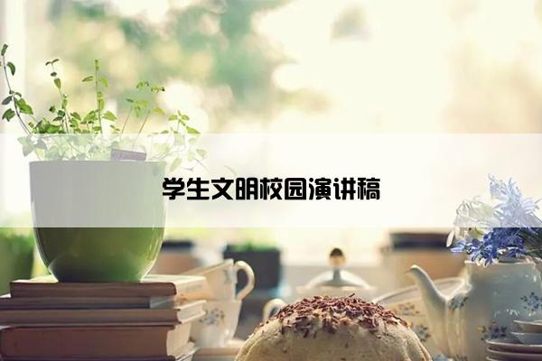 学生文明校园演讲稿
