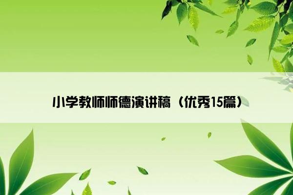 小学教师师德演讲稿（优秀15篇）