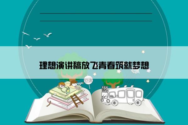 理想演讲稿放飞青春筑就梦想