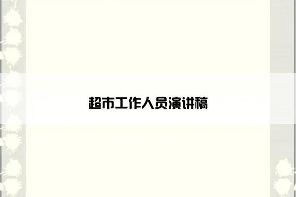 超市工作人员演讲稿