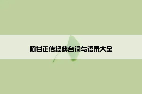 阿甘正传经典台词与语录大全