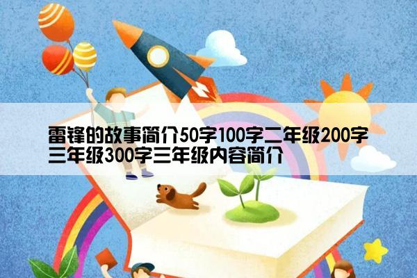 雷锋的故事简介50字100字二年级200字三年级300字三年级内容简介