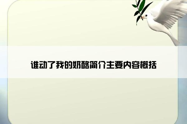 谁动了我的奶酪简介主要内容概括