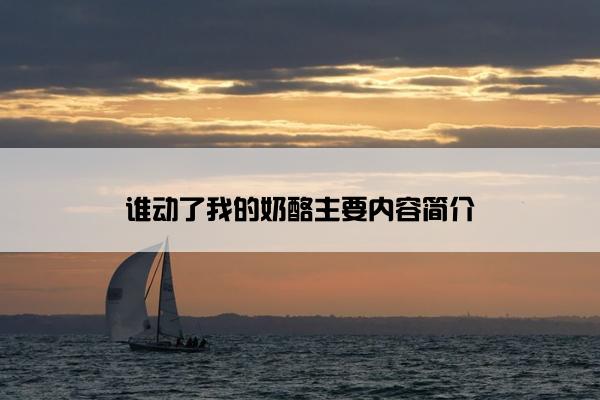 谁动了我的奶酪主要内容简介