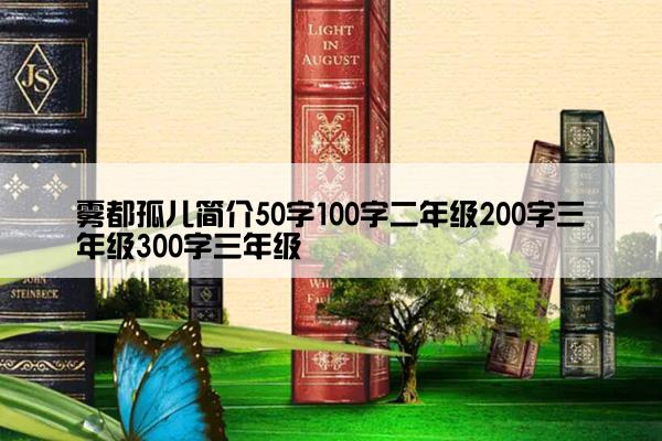 雾都孤儿简介50字100字二年级200字三年级300字三年级