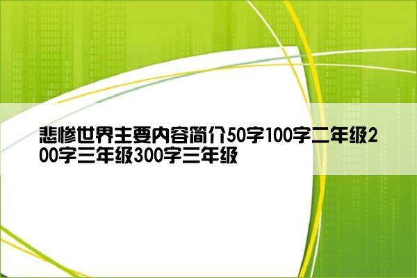 悲惨世界主要内容简介50字100字二年级200字三年级300字三年级