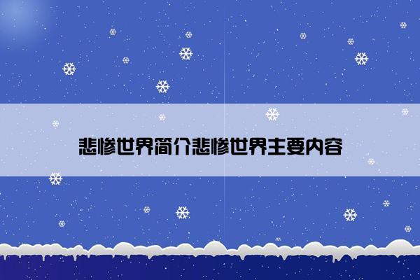 悲惨世界简介悲惨世界主要内容