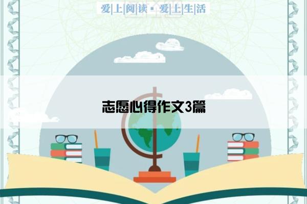 志愿心得作文3篇