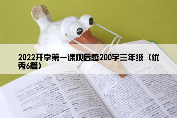 2022开学第一课观后感200字三年级（优秀6篇）