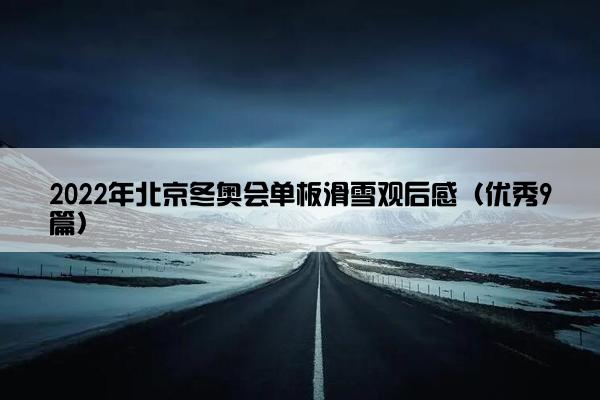 2022年北京冬奥会单板滑雪观后感（优秀9篇）