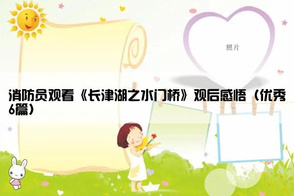 消防员观看《长津湖之水门桥》观后感悟（优秀6篇）