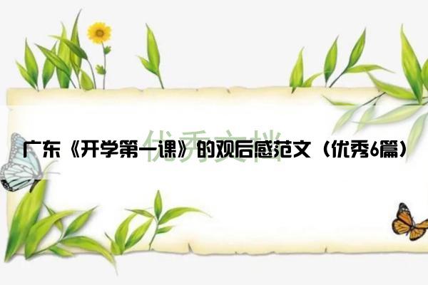 广东《开学第一课》的观后感范文（优秀6篇）