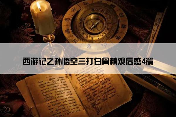 西游记之孙悟空三打白骨精观后感4篇