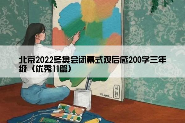 北京2022冬奥会闭幕式观后感200字三年级（优秀11篇）