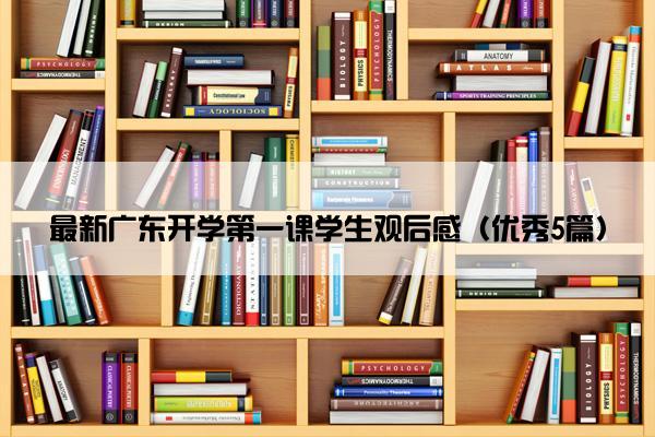 最新广东开学第一课学生观后感（优秀5篇）