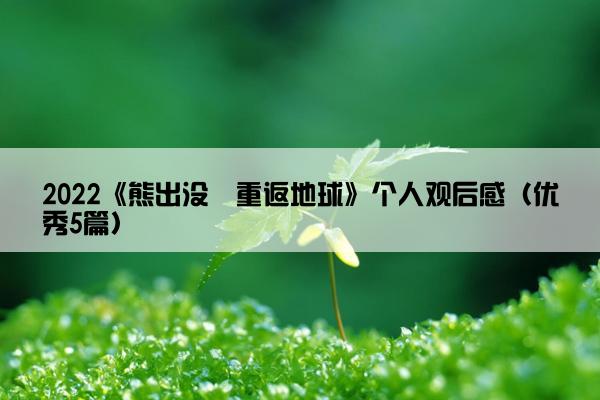 2022《熊出没・重返地球》个人观后感（优秀5篇）
