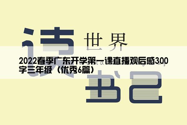 2022春季广东开学第一课直播观后感300字三年级（优秀6篇）