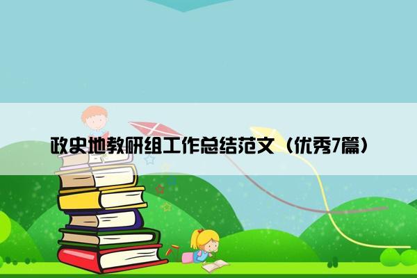 政史地教研组工作总结范文（优秀7篇）