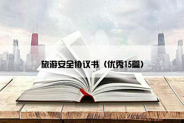 旅游安全协议书（优秀15篇）