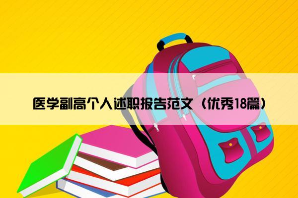 医学副高个人述职报告范文（优秀18篇）