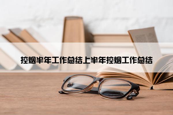 控烟半年工作总结上半年控烟工作总结