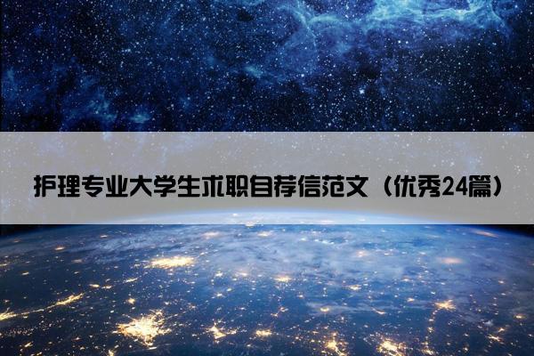 护理专业大学生求职自荐信范文（优秀24篇）