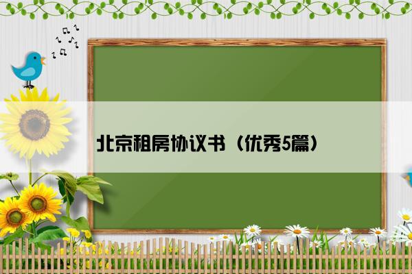 北京租房协议书（优秀5篇）