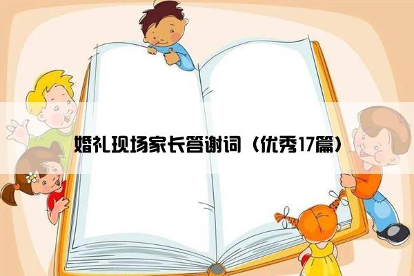 婚礼现场家长答谢词（优秀17篇）