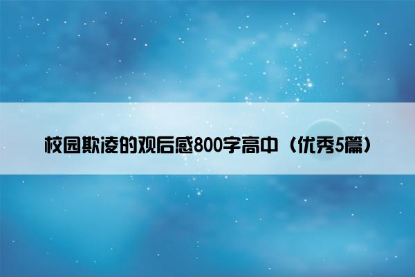 校园欺凌的观后感800字高中（优秀5篇）