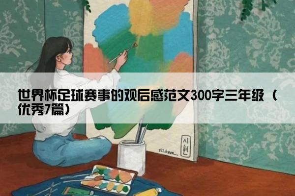 世界杯足球赛事的观后感范文300字三年级（优秀7篇）