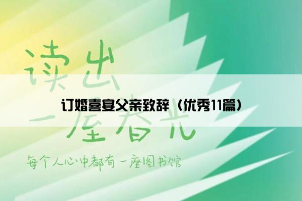 订婚喜宴父亲致辞（优秀11篇）