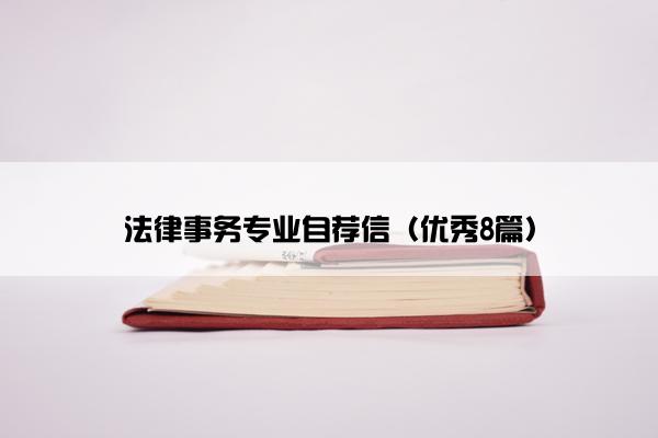 法律事务专业自荐信（优秀8篇）