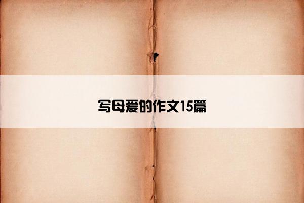 写母爱的作文15篇