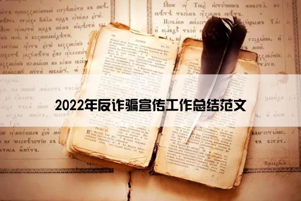 2022年反诈骗宣传工作总结范文