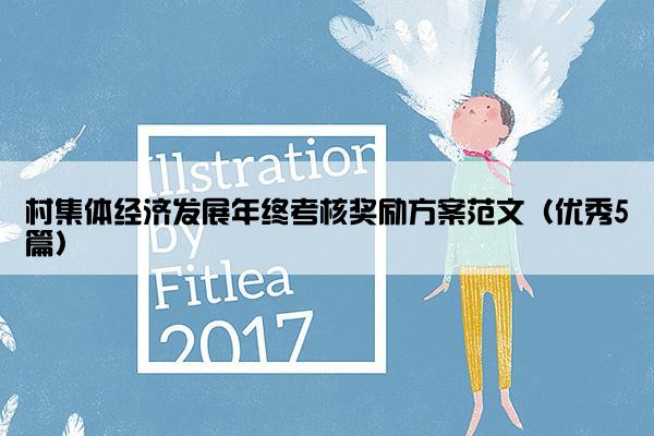 村集体经济发展年终考核奖励方案范文（优秀5篇）
