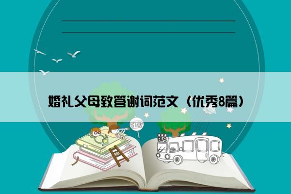 婚礼父母致答谢词范文（优秀8篇）
