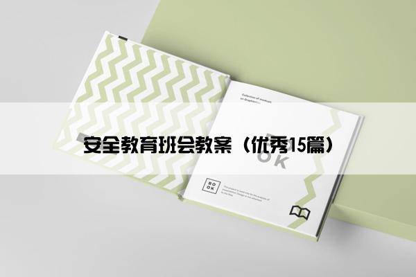安全教育班会教案（优秀15篇）