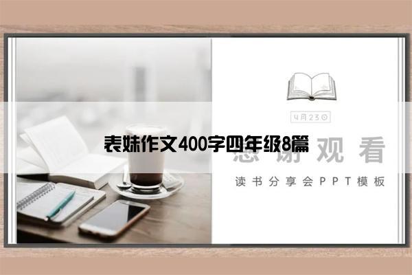 表妹作文400字四年级8篇