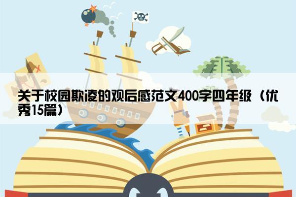 关于校园欺凌的观后感范文400字四年级（优秀15篇）
