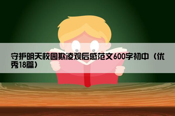 守护明天校园欺凌观后感范文600字初中（优秀18篇）