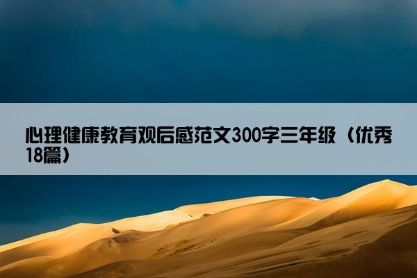 心理健康教育观后感范文300字三年级（优秀18篇）