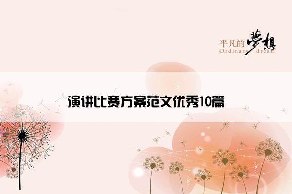 演讲比赛方案范文优秀10篇